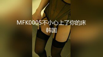 MFK0005不小心上了你的床韩国