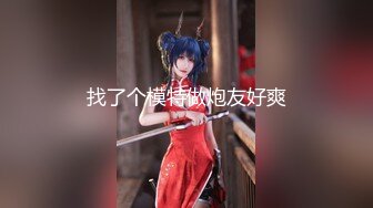 【4月最新订阅】【萝莉猎手】40万粉丝国产大神「唐伯虎」OF私拍 落跑新娘送上门给前男友抚慰被中出内射