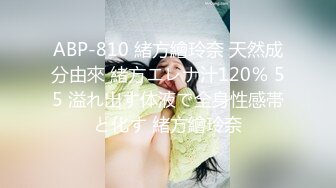 ABP-810 緒方繪玲奈 天然成分由來 緒方エレナ汁120％ 55 溢れ出す体液で全身性感帯と化す 緒方繪玲奈