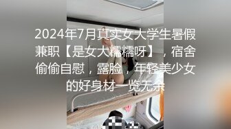 2024年7月真实女大学生暑假兼职【是女大糯糯呀】，宿舍偷偷自慰，露脸，年轻美少女的好身材一览无余