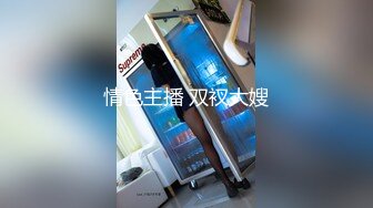 【全網首發】【極品禦姐