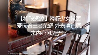  【稀缺资源】网瘾少女做著爱玩著王者荣耀 外表清纯原来内心风骚无比