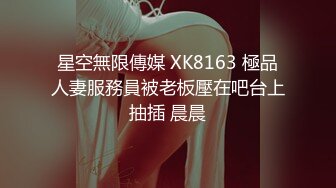 星空無限傳媒 XK8163 極品人妻服務員被老板壓在吧台上抽插 晨晨