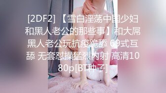 【新速片遞】  【AI画质增强】91猫先生-糖心系列~4K增强~爆肏极品曼妙身材舞蹈老师舔舐酥乳蜜穴，啊我不行了~缺氧了~！[2.91G/MP4/00:26:01]