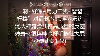 “啊~好深~用力干我~爸爸好棒”对话刺激 以淫为乐约炮大神露脸几位高质量的反差婊身材很棒呻吟好听按住大屁股使劲肏1 (2)