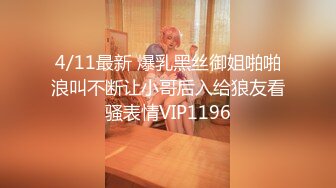 4/11最新 爆乳黑丝御姐啪啪浪叫不断让小哥后入给狼友看骚表情VIP1196