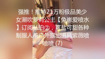 强推！推特21万粉极品美少女潮吹萝莉公主【兔崽爱喷水】订阅私拍②，可盐可甜各种制服人前户外露出道具紫薇喷喷喷 (7)