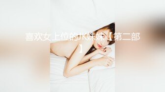 喜欢女上位的JK妹妹【第二部】