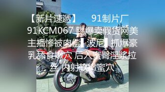 【新片速遞】  ✿91制片厂✿ 91KCM067 踢爆卖假货网美主播惨被肉偿▌波尼▌抓爆豪乳舔食嫩穴 后入蜜臀淫浆拉丝 内射软嫩蜜穴