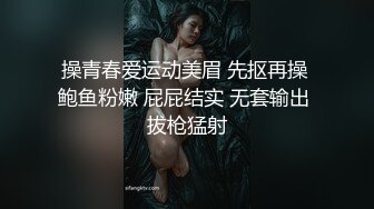 操青春爱运动美眉 先抠再操 鲍鱼粉嫩 屁屁结实 无套输出 拔枪猛射