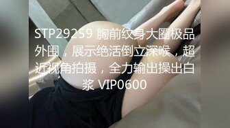 STP29259 胸前纹身大圈极品外围，展示绝活倒立深喉，超近视角拍摄，全力输出操出白浆 VIP0600