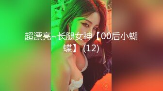 超漂亮~长腿女神【00后小蝴蝶】 (12)