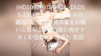 (HD1080P)(DAHLIA)(DLDSS-235)元ヤリマンギャルの義母に全裸で童貞卒業をお願いしたら…都合の良い肉オナホ（彩也香）が出来た 友田彩也香