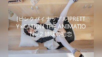 [ピンクパイナップル]PRETTY×CATION THE ANIMATION＃2 姉妹の初恋