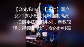 【OnlyFans】【逃亡】国产女21岁小母狗优咪强制高潮，拍摄手法唯美系列，调教较轻，视频非常好，女的也够漂亮 90