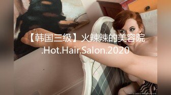 【韩国三级】火辣辣的美容院.Hot.Hair.Salon.2020