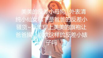 调教小m狗-美女-肌肉-同事-会所-高颜值-成都-细腰