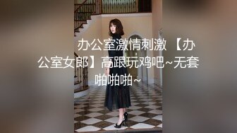 ❤️❤️办公室激情刺激 【办公室女郎】高跟玩鸡吧~无套啪啪啪~