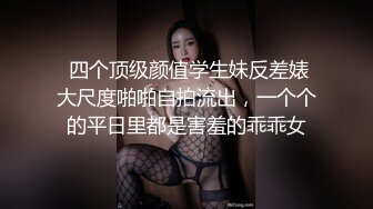 ⚫️⚫️反差母狗，上海OF红人【Lexiscandyshop】剧情演绎，制服校花兼职钟点工，被大屌房主强上，对话刺激