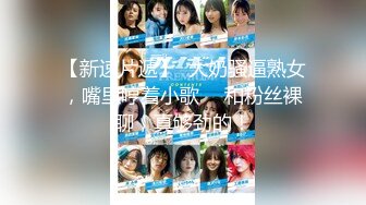 【新速片遞】  大奶骚逼熟女，嘴里哼着小歌 ♈ 和粉丝裸聊，真够劲的！