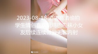 《极品CP☀️魔手☛外购》美女如云热闹商场全景4K镜头偸拍女厕各种大屁股小姐姐方便~好多气质小姐姐撅着大腚嘘嘘好养眼 (3)