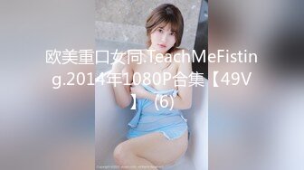 欧美重口女同.TeachMeFisting.2014年1080P合集【49V】  (6)