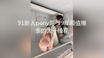 91新人pony哥-99年颜值爆表的大一校花