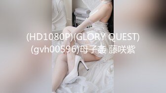 (HD1080P)(GLORY QUEST)(gvh00596)母子姦 藤咲紫