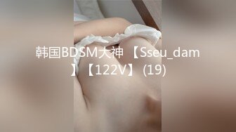 韩国BDSM大神 【Sseu_dam】【122V】 (19)