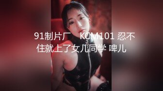 ✿91制片厂✿ KCM101 忍不住就上了女儿同学 啤儿