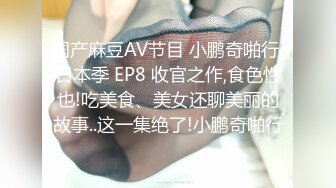 国产麻豆AV节目 小鹏奇啪行 日本季 EP8 收官之作,食色性也!吃美食、美女还聊美丽的故事..这一集绝了!小鹏奇啪行