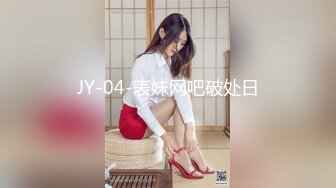 JY-04-表妹网吧破处日