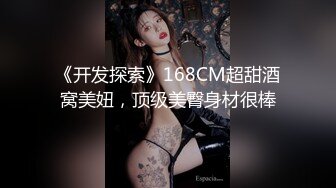 《开发探索》168CM超甜酒窝美妞，顶级美臀身材很棒