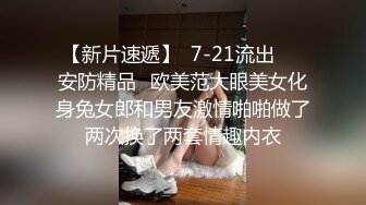 【新片速遞】  7-21流出❤️安防精品✅欧美范大眼美女化身兔女郎和男友激情啪啪做了两次换了两套情趣内衣