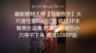 【换妻极品探花】周末约小夫妻密码房，情趣装