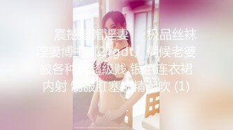 ❤️震撼绿帽淫妻❤️极品丝袜淫妻博主『2Tgdt』伺候老婆被各种玩超级贱 银色连衣裙内射 制服肛塞喷精潮吹 (1)