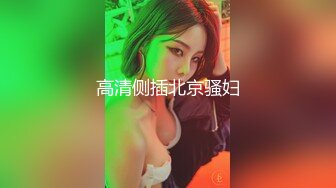 胴体鉴黄淫妻绿帽 高端私密推特甄选 爆乳嫩穴 爆操极品女神