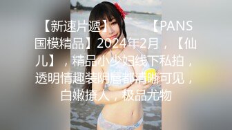 【新速片遞】  ♈♈♈【PANS国模精品】2024年2月，【仙儿】，精品小少妇线下私拍，透明情趣装阴唇都清晰可见，白嫩撩人，极品尤物