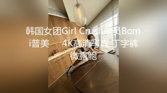 韩国女团Girl Crush成员Bomi普美❤️4K高清写真 丁字裤微露鲍