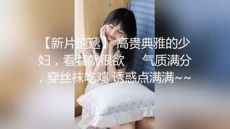 【新片速遞】 高贵典雅的少妇，看着就很欲❤️气质满分，穿丝袜吃鸡 诱惑点满满~~ 