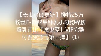 12/28最新 美女外表清纯肛塞尾巴口塞球被大哥后入狂草VIP1196