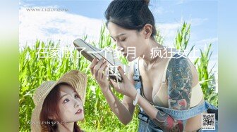 在家憋了一个多月，疯狂女上位！