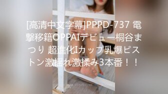 [高清中文字幕]PPPD-737 電撃移籍OPPAIデビュー桐谷まつり 超進化Iカップ乳爆ピストン激揺れ激揉み3本番！！