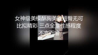 女神级美模酥胸美腿翘臀无可比拟精彩 三点全露性感程度不言而喻