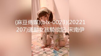 (麻豆傳媒)(blx-0023)(20221207)運動女孩騎欲記-宋南伊