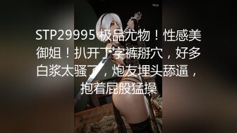 STP29995 极品尤物！性感美御姐！扒开丁字裤掰穴，好多白浆太骚了，炮友埋头舔逼，抱着屁股猛操