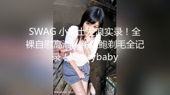 SWAG 小护士发浪实录！全裸自慰高潮＋粉红鲍剃毛全记录！ Daisybaby