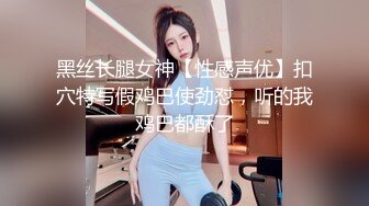 黑丝长腿女神【性感声优】扣穴特写假鸡巴使劲怼，听的我鸡巴都酥了