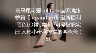 超漂亮公司女白领，人美逼嫩 奶子白又大，慢慢抽插嫩穴，太刺激了