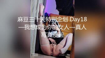 麻豆三十天特别企划 Day18—我想成为你的女人—真人写真漫画